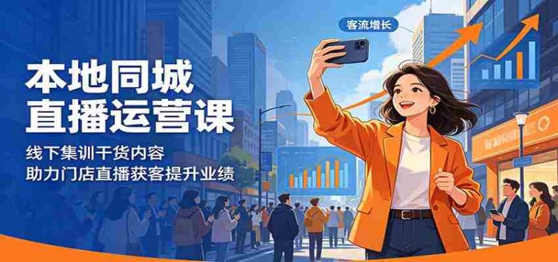 本地同城直播运营课:线下集训干货内容,助力门店直播获客提升业绩-有道网创