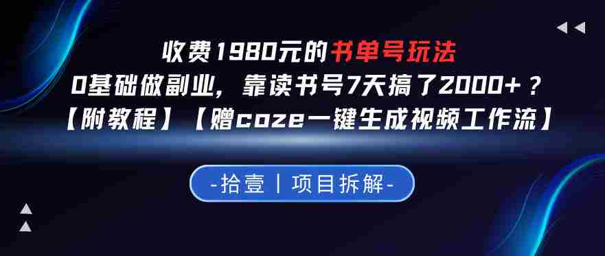 收费1980的书单号玩法，0基础做副业，靠读书号7天搞了2k+？【附教程】【赠coze一键生成视频工作流】-有道网创