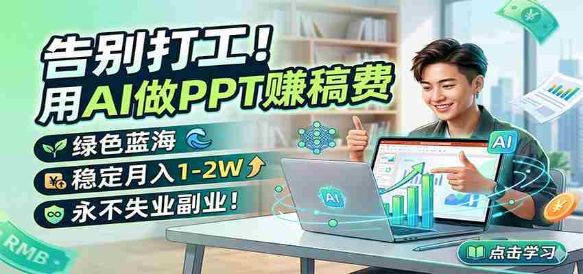 告别打工!用AI做PPT赚稿费,绿色蓝海,稳定月入1-2W,永不失业副业!-有道网创