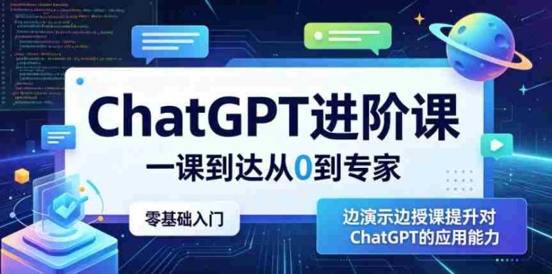 ChatGPT进阶课,一课到达从0到专家,零基础入门,边演示边授课提升对ChatGPT的应用能力-有道网创