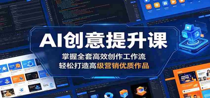 AI创意提升课：掌握全套高效创作工作流，轻松打造高级营销优质作品-有道网创