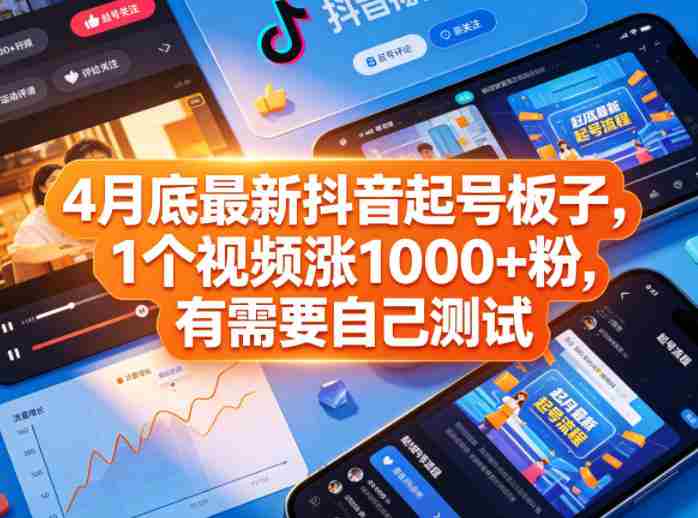 4月底最新抖音起号板子,1个视频涨1000+粉,有需要自己测试-有道网创