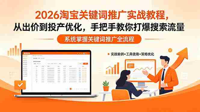 (18423期)2026淘宝关键词推广实战教程,,从出价到投产优化,手把手教你打爆搜索流量-有道网创