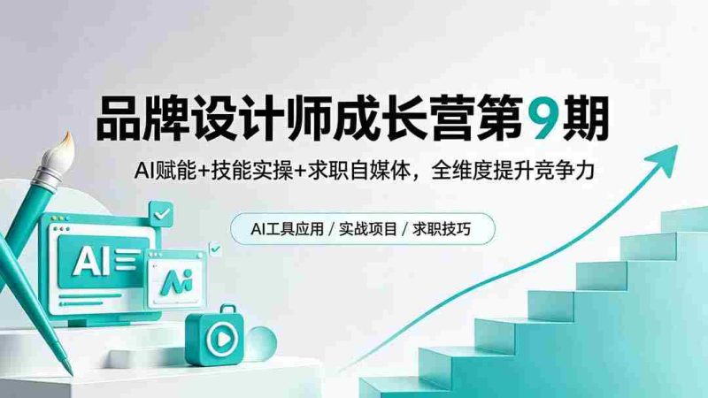 (18510期)品牌设计师成长营第9期,AI赋能+技能实操+求职自媒体,全维度提升竞争力-有道网创