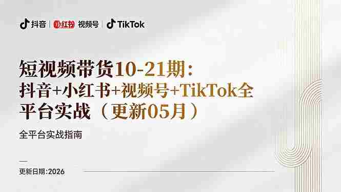 (18366期)短视频带货+直播变现11-21期更新:抖音小红书视频号TikTok全平台实战,0到1起号变现-有道网创