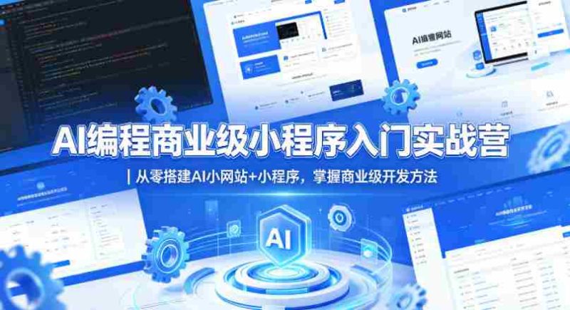 AI编程商业级小程序入门实战营|从零搭建AI小网站+小程序,掌握商业级开发方法-有道网创