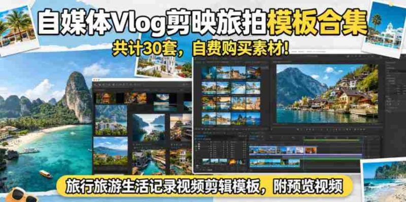 自媒体Vlog剪映旅拍模板合集，共计30套，自费购买素材！旅行旅游生活记录视频剪辑模板，附预览视频-有道网创