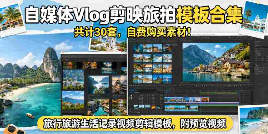 自媒体Vlog剪映旅拍模板合集，共计30套，自费购买素材！旅行旅游生活记录视频剪辑模板，附预览视频-有道网创