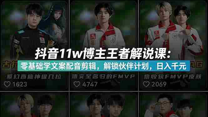 （18637期）抖音11w粉博主王者荣耀解说课：零基础学文案配音剪辑，解锁伙伴计划，日入千元-有道网创