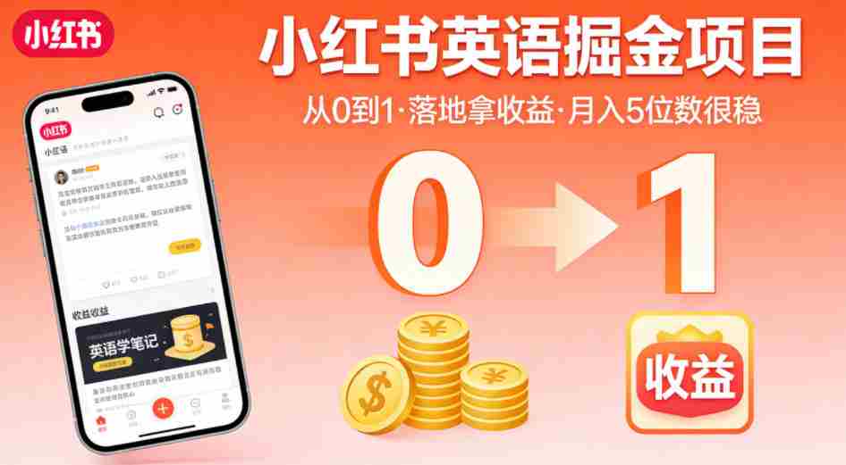 小红书英语掘金项目，从0到1带你落地拿收益，月入5位数很稳（飞书+资料）-有道网创