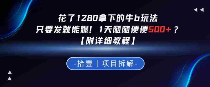 花了1280拿下的牛b玩法,只要发就能爆!1天随随便便5张+?【附详细教程】-有道网创