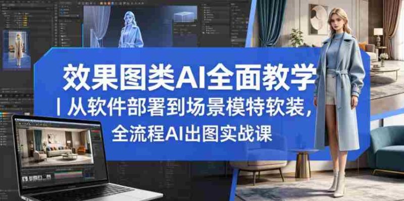 效果图类AI全面教学|从软件部署到场景模特软装,全流程AI出图实战课-有道网创