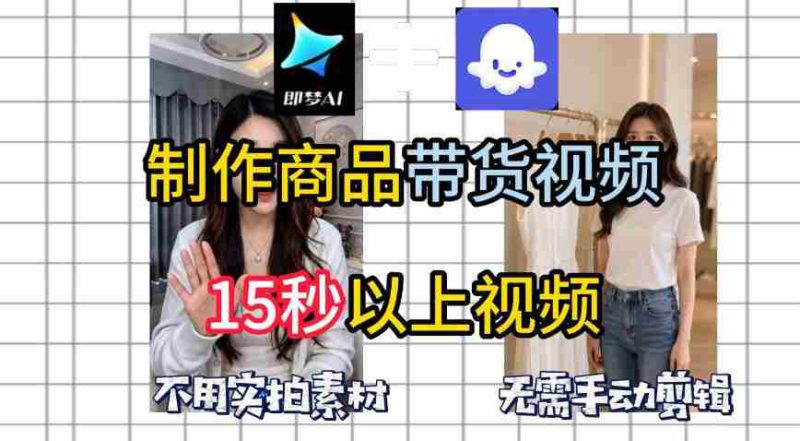 即梦Seedance2.0+Coze扣子工作流一键制作商品带货视频,全程无需手动剪辑,也不用自己实拍素材-有道网创