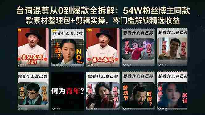 (18578期)台词混剪从0到爆款全拆解:54W粉丝博主同款素材整理包+剪辑实操,零门槛解锁精选收益-有道网创