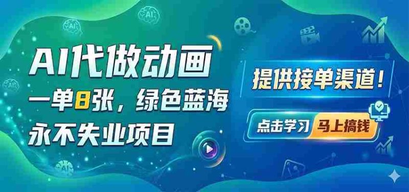 AI代做动画,一单8张,绿色蓝海,永不失业项目,提供接单渠道-有道网创