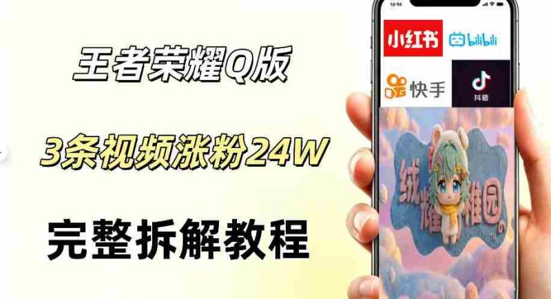 视频号分成计划新玩法，Q版王者英雄新玩法3条视频，涨粉26W，开启AI变现新路径-有道网创
