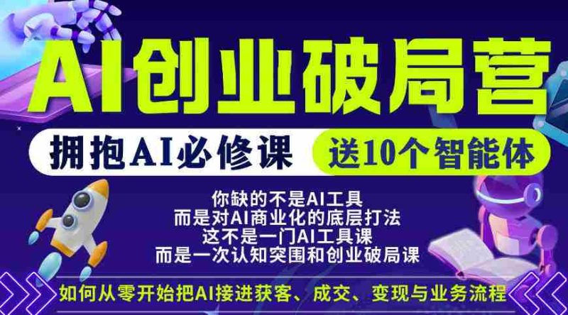 【爱豆新媒】AI创业破局营，普通人拥抱AI必修课，送10个智能体-有道网创
