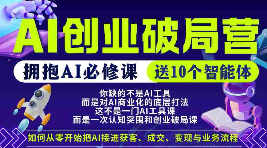 【爱豆新媒】AI创业破局营，普通人拥抱AI必修课，送10个智能体-有道网创