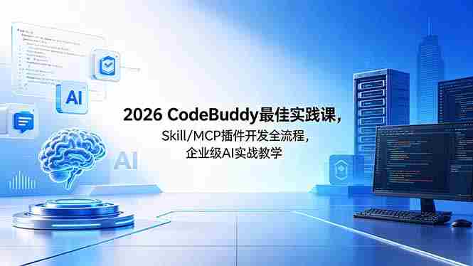 （18516期） 2026CodeBuddy最佳实践课，Skill/MCP 插件开发全流程，企业级 AI 实战教学-有道网创