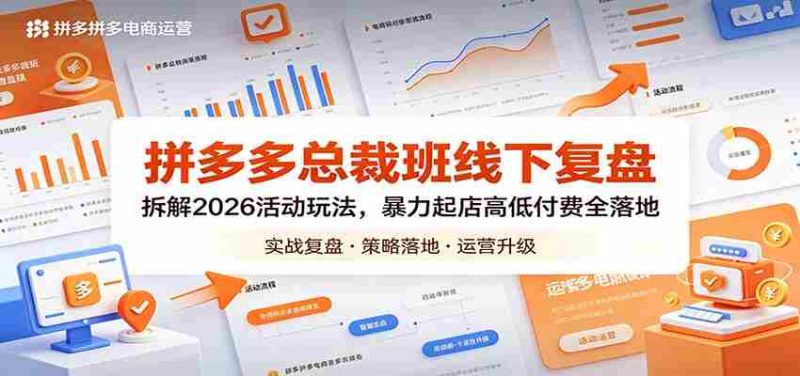 拼多多总裁班线下复盘:拆解2026活动玩法,暴力起店高低付费全落地-有道网创