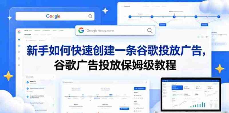 新手如何快速创建一条谷歌投放广告,谷歌广告投放保姆级教程-有道网创