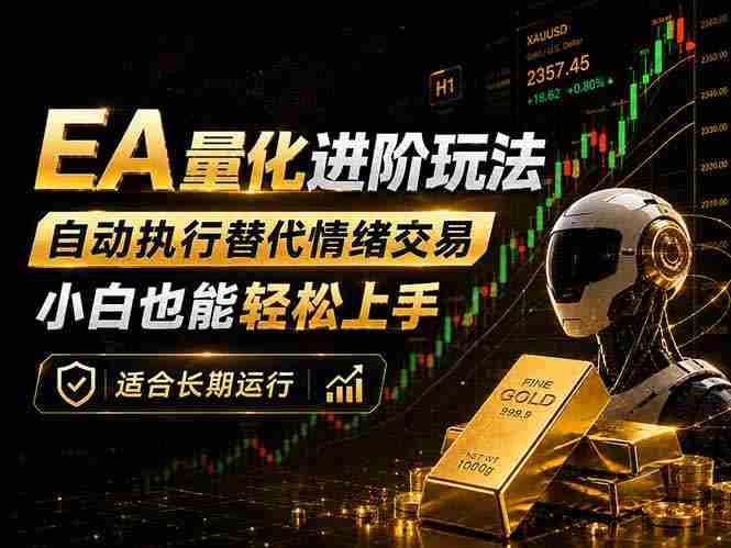 （18441期）EA量化新玩法：自动执行+规则交易，小白也能轻松入门，长期稳定运行可放大收益-有道网创