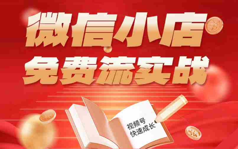 微信小店免费流实战，有货源无货源双模式，从开店到爆单全实操课，小白也能月入1W+-有道网创