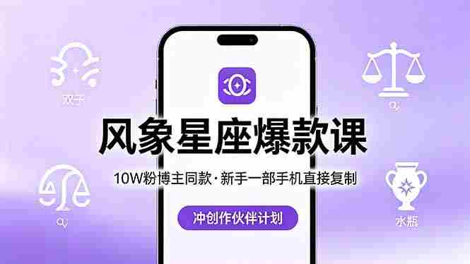 (18378期)10W粉博主同款:风象星座爆款课,新手一部手机直接复制,冲创作伙伴计划-有道网创