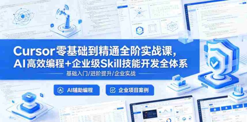 Cursor零基础到精通全阶实战课,AI高效编程+企业级Skill技能开发全体系-有道网创