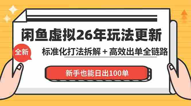 (18296期)闲鱼虚拟从0到1系统化运营课程:标准化打法拆解 + 高效出单全链路教学,新手也能日出100单-有道网创