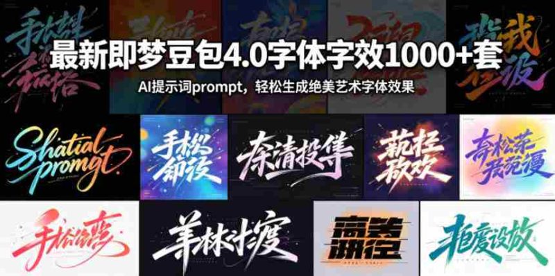 最新即梦豆包4.0字体字效1000+套，AI提示词prompt，轻松生成绝美艺术字体效果-有道网创