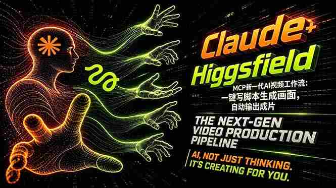 （18345期）Claude+Higgsfield MCP新一代AI视频工作流：一键写脚本生成画面，自动输出成片-有道网创
