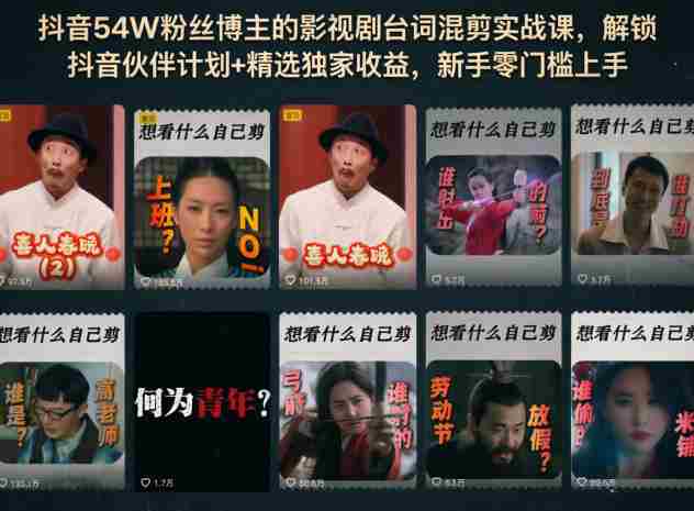 抖音54W粉丝博主的影视剧台词混剪实战课，解锁抖音伙伴计划+精选独家收益，新手零门槛上手-有道网创