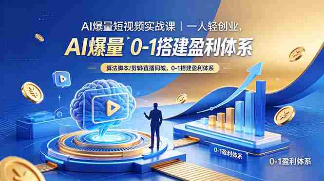 (18652期)AI爆量短视频实战课|一人轻创业,算法脚本剪辑直播同城,0-1搭建盈利体系-有道网创