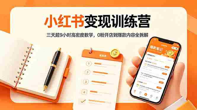 (18337期)小红书变现训练营:三天超9小时高密度教学,0粉开店到爆款内容全拆解-有道网创