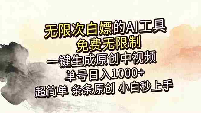 (18662期)超强大的AI工具,免费无限制,一键生成原创中视频,单号日入1000+,小白秒上手-有道网创