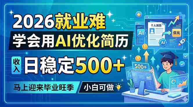 (18551期)2026就业难,学会用AI优化简历,日稳定500+,马上迎来毕业旺季,小白可做-有道网创