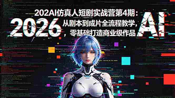 (18656期)2026AI仿真人短剧实战营第4期:从剧本到成片全流程教学,零基础打造商业级作品-有道网创