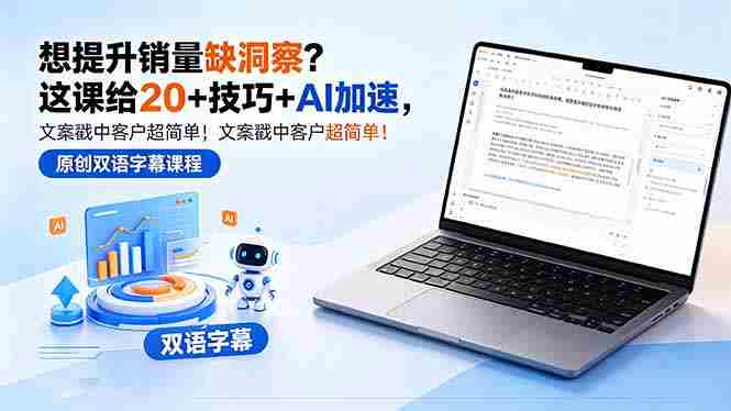 (18408期)想提升销量缺洞察?这课给 20 + 技巧 + AI 加速,文案戳中客户超简单!【原创双语字幕】-有道网创