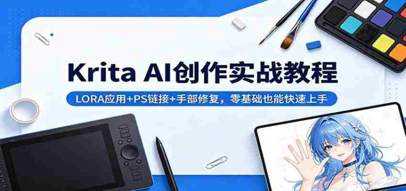 Krita AI创作实战教程：LORA应用+PS链接+手部修复，零基础也能快速上手-有道网创