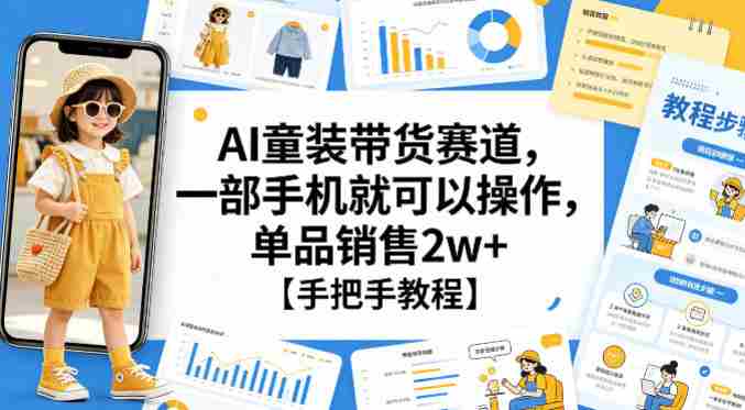 AI童装带货赛道,一部手机就可以操作,单品销售2w+【手把手教程】-有道网创