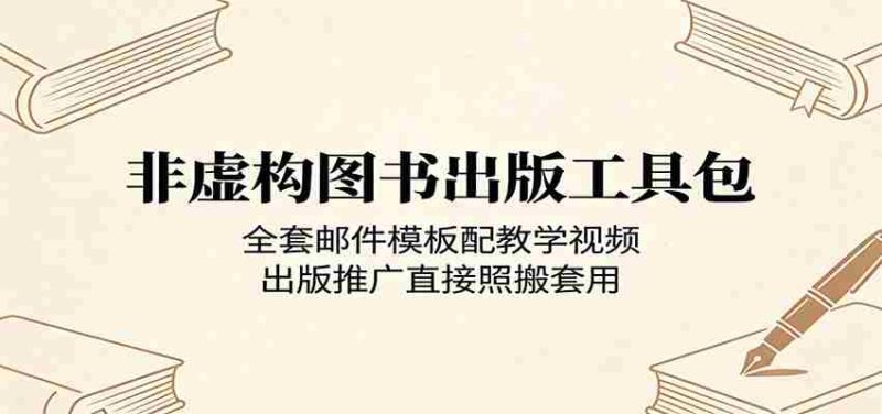 非虚构图书出版工具包:全套邮件模板配教学视频,出版推广直接照搬套用-有道网创