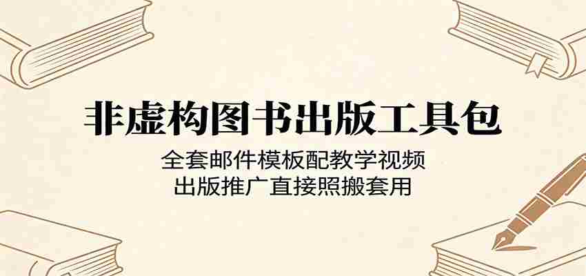 非虚构图书出版工具包：全套邮件模板配教学视频，出版推广直接照搬套用-有道网创