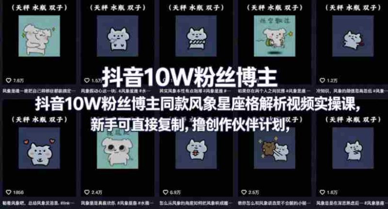 抖音10W粉丝博主同款星座性格解析视频实操课,新手可直接复制,撸创作伙伴计划,分成计划等-有道网创