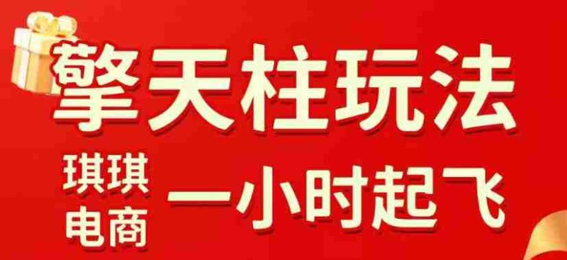 拼多多擎天柱玩法,从起链接逻辑、直通车考核、裂变商品等实操维度,教你快速起店且稳定获流(更新2026年5月)-有道网创