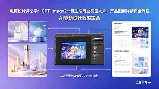 (18492期)电商设计师必学:GPT-Image2一键生成专业视觉大片,产品图到详情页全流程-有道网创