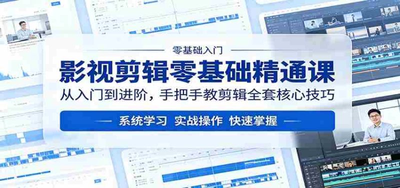 影视剪辑零基础精通课:从入门到进阶,手把手教剪辑全套核心技巧-有道网创