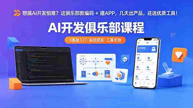 (18443期)想搞 AI 开发怕难?这俱乐部教编码 + 建 APP,几天出产品,还送优质工具【原创双语字幕】-有道网创
