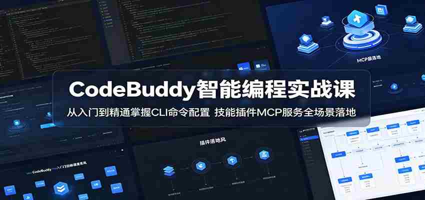 CodeBuddy智能编程实战课：从入门到精通掌握CLI命令配置，技能插件MCP服务全场景落地-有道网创