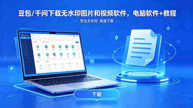 (18456期)豆包/千问下载无水印图片和视频软件,电脑软件+教程-有道网创